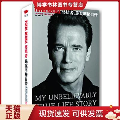 正版现货9787550210684终结者：施瓦辛格自传  [美]阿诺德·施瓦辛格著；周妙文、余莉译  北京联合出版公司