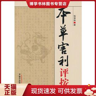 正版现货9787513213295本草害利评按  钱俊华  中国中医出版社