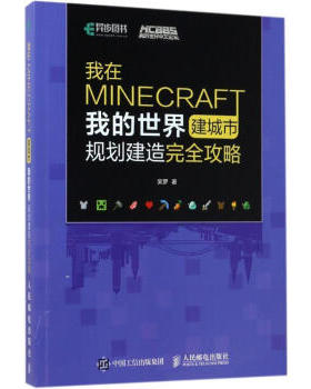 正版包邮9787115460202我在MINECRAFT建城市 我的世界规划建造完全攻略146255