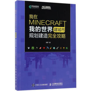 正版包邮9787115460202我在MINECRAFT建城市 我的世界规划建造完全攻略146255