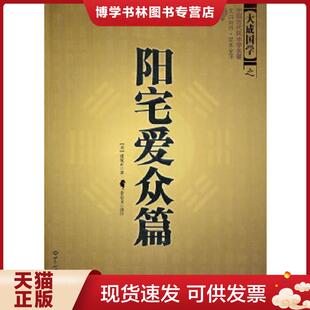 正版现货9787501239009阳宅爱众篇 易学秘术 张觉正 世界知识出版社