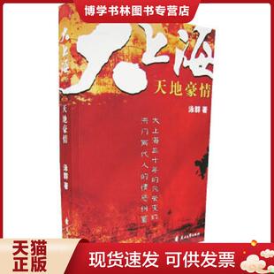 正版现货9787806739631大上海天地豪情---[ID:141764][%#138B4%#]---[中图分类法][!I247.5新体长篇、中篇小说!]  李泳群著  花山