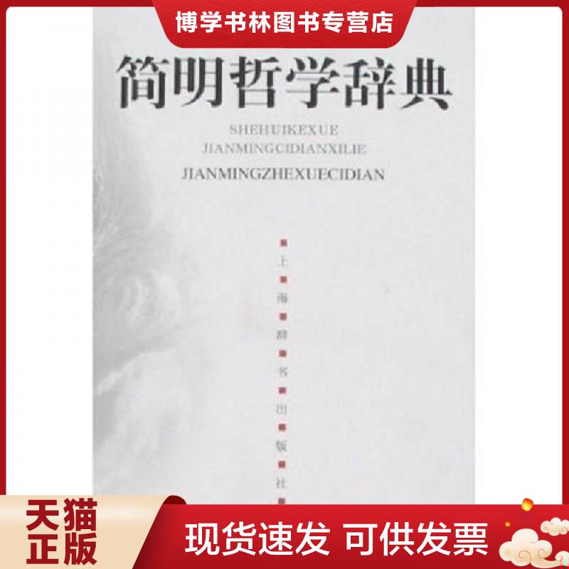 正版现货9787532618477 简明哲学辞典  余源培  上海辞书出版社图片