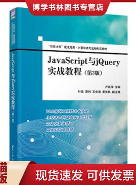 正版现货9787302602057JavaScript与jQuery实战教程（第3版）（“双高计划”建设成果·计算机类专业新形态教材）..  卢淑萍、叶玫