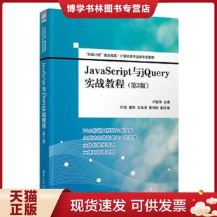 正版现货9787302602057JavaScript与jQuery实战教程（第3版）（“双高计划”建设成果·计算机类专业新形态教材）..  卢淑萍、叶玫