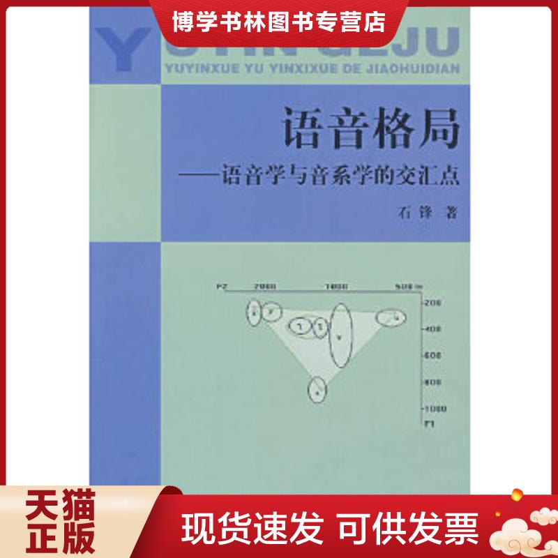 正版现货9787100053716语音格局：语音学与音系学的交汇点  石锋著  商务印书馆