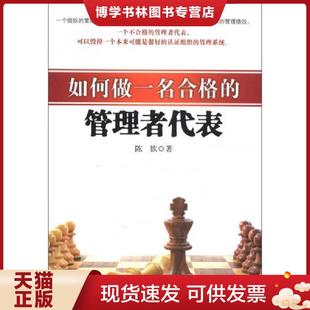正版现货9787511229342如何做一名合格的管理者代表  陈钦　著  光明日报出版社