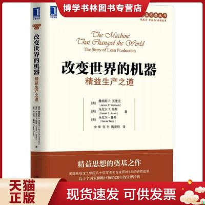 正版现货9787111494676精益思想丛书·改变世界的机器：精益生产之道  （美）沃麦克,（英）琼斯,（美）鲁斯　著,余锋,陶建刚　译