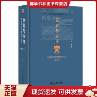 正版现货9787301247372【现货 正版 当天发货】原则与妥协(增订版):美国宪法的精神与实践 王希著 北京大学出版社