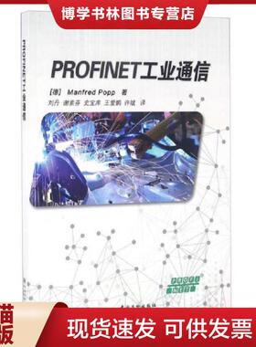 正版现货9787506683258PROFINET工业通信专著(德)ManfredPopp著刘丹[等]译PROFINETgongyetongxin  [德]Manfred,Popp著；刘丹,谢素