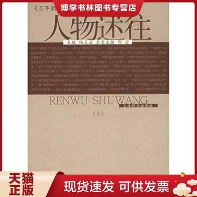 正版现货9787532619368人物述往（上下）  杨天石主编,《百年潮》杂志社编  上海辞书出版社