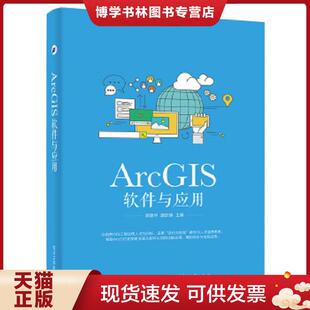 正版现货9787121308468ArcGIS软件与应用  吴建华主编  电子工业出版社