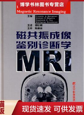 正版现货9787538148862磁共振成像鉴别诊断学  （正版书,运费可以商量,请买者仔细看图片）  （美）弗兰克等主编,郭启勇主译  辽宁
