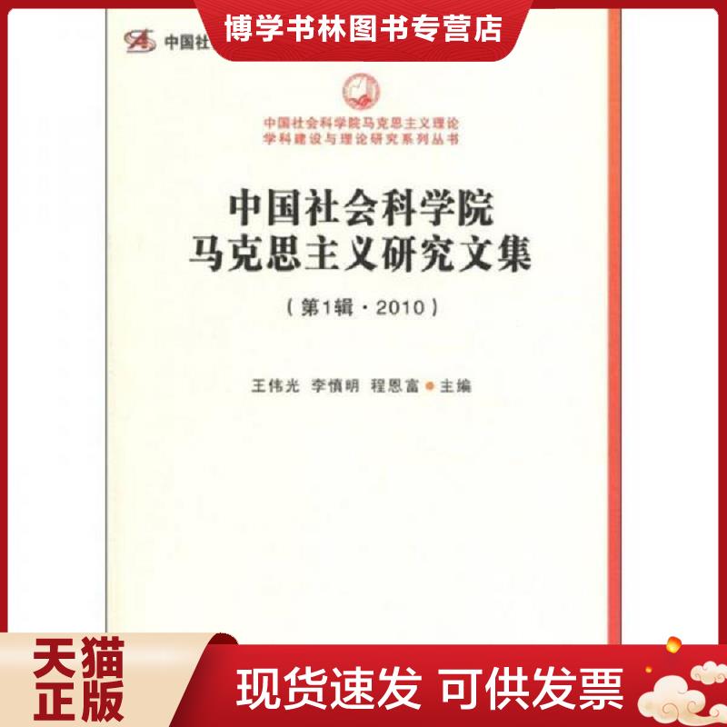 正版现货9787516102374中国社会科学院马克思主义研究文集（第1辑·2010）.  王伟光,李慎明,程恩富　主编  中国社会科学出版社