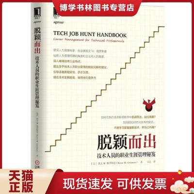 正版现货9787111496229脱颖而出：技术人员的职业生涯管理秘笈  （美）格罗斯罗　著,易艺　译  机械工业出版社