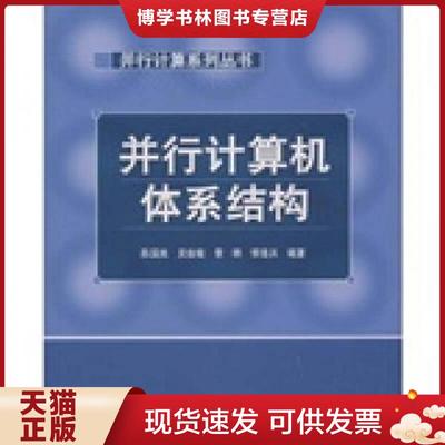 正版现货9787040115581并行计算机体系结构  陈国良　等编著  高等教育出版社
