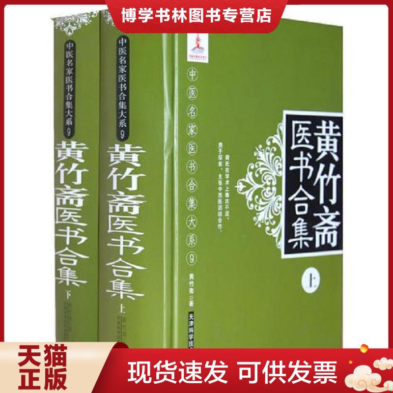 正版现货9787530862353 中医名家医书合集大系9 黄竹斋医书合集下册  （清）黄竹斋　著,成莉,陈广涛,徐宗佩　等点校  天津科学技