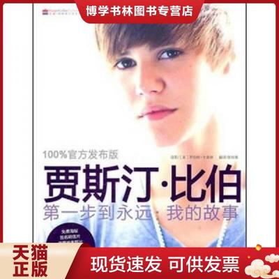正版现货9787535449122贾斯汀·比伯：第一步到永远我的故事（100%官方发布版）  （加）贾斯汀　著,（美）卡普林　摄,曾桂娥　译