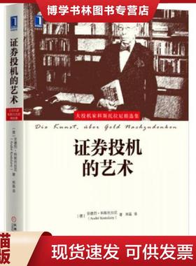 正版旧书 9787111545606证券投机的艺术(有防伪标识)  [德]安德烈科斯托拉尼（AndréKostolany）  机械工业出版社
