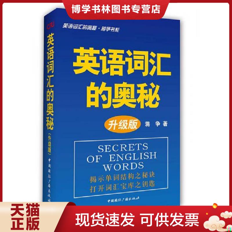 正版旧书 9787507831658英语词汇的奥秘·升级版【无光盘】  蒋争  中国国际广播出版社图片