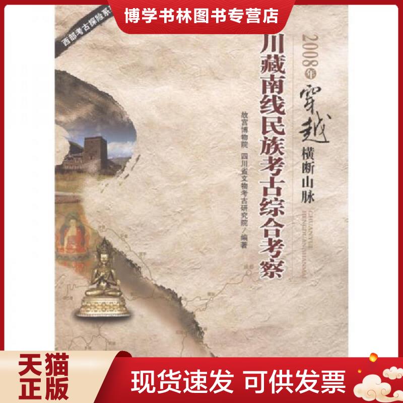 正版现货9787561453285 2008年穿越横断山脉:川藏南线民族考古综合考察 故宫博物院,四川省文物考古研究院编著 四川大学出版社
