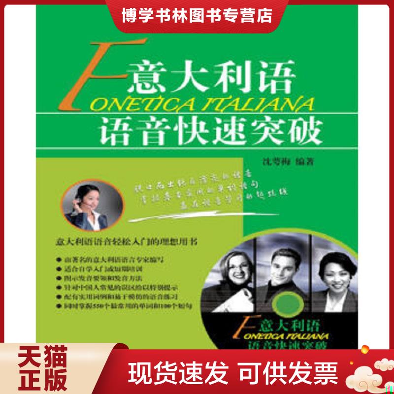 正版现货9787561920138意大利语语音快速突破（带光盘）  沈萼梅  北京语言大学出版社