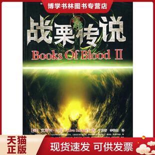 正版现货9787802282612血书Ⅱ:战栗传说  （美）巴克著,丁松香,李艳杰译  新世界出版社