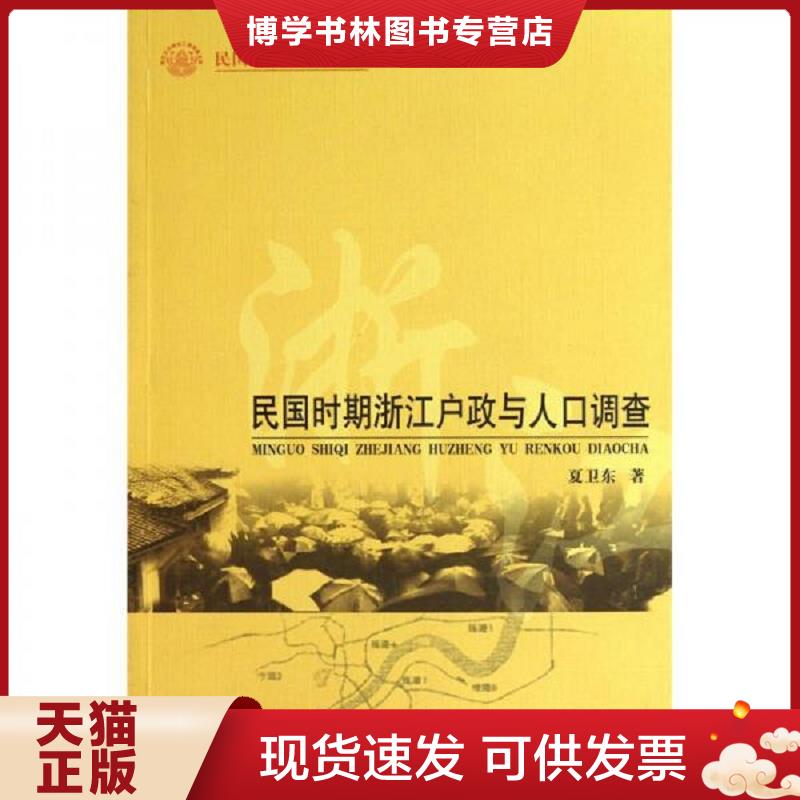 正版现货9787500496601民国时期浙江户政与人口调查  夏卫东　著  中国社会科学出版社
