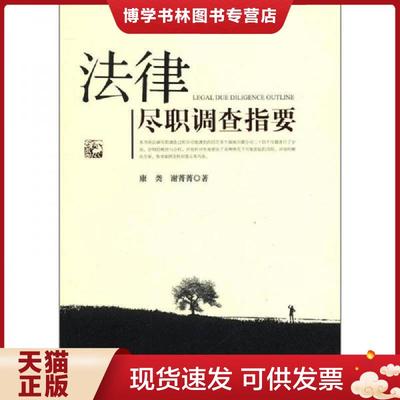 正版现货9787510206726法律尽职调查指要  康