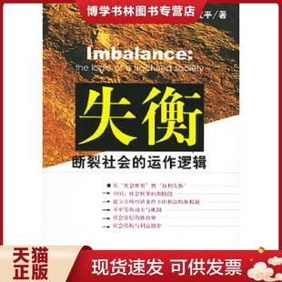 正版现货9787801903679失衡 社会科学文献出版社  孙立平著  社会科学文献出版社