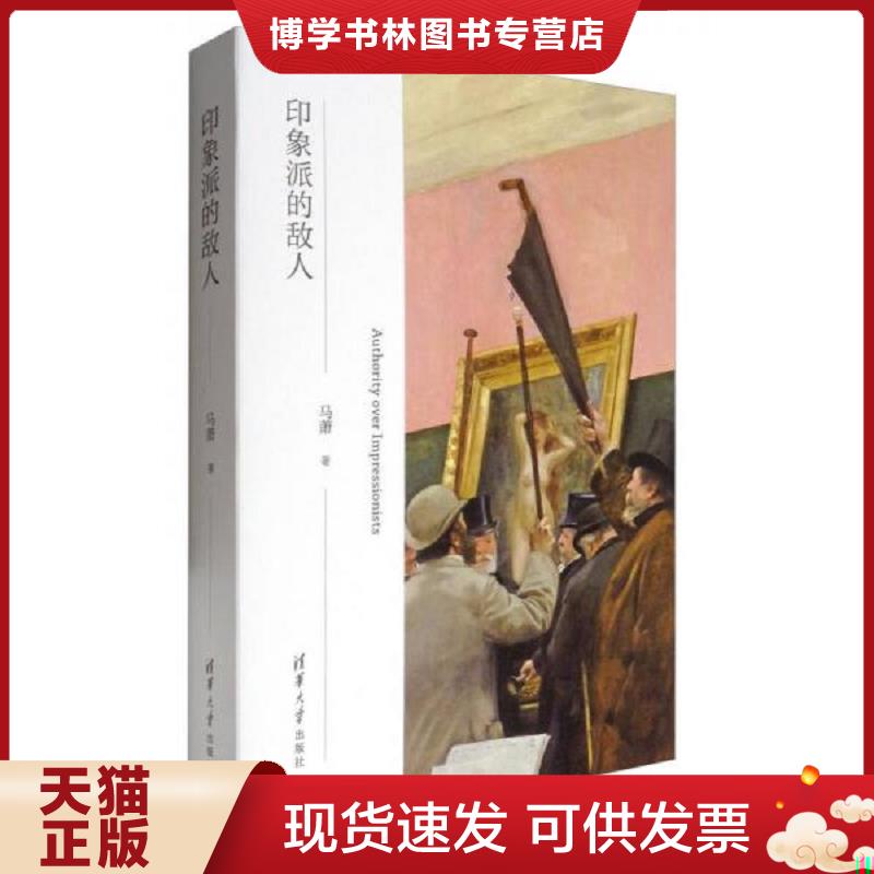 正版现货9787302465232 印象派的敌人 B2,  马萧  清华大学出版社图片