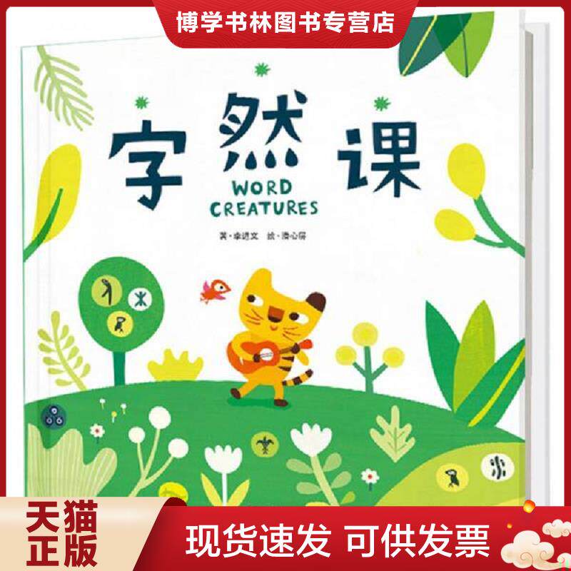 正版现货9787508674827字然课  李进文  中信出版社