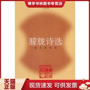 正版现货9787500688655朦胧诗选 北岛 海子 顾城等 诗歌 1985春风文艺版  杨克,陈亮　编选  中国青年出版社