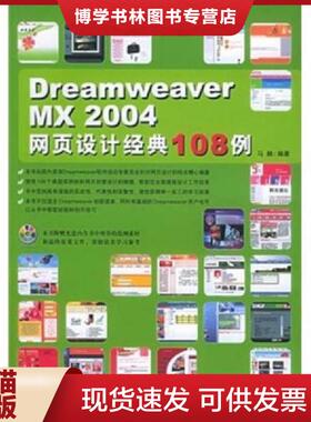 正版现货9787500657057Dreamweaver MX 2004 网页设计经典 108 例  马赫编著  中国青年出版社