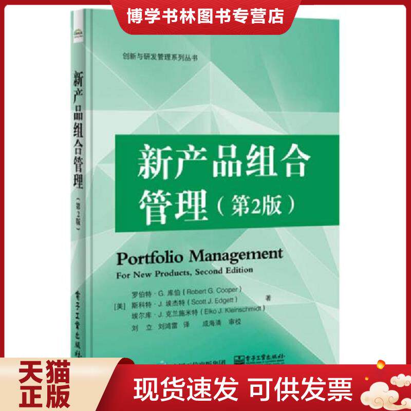 正版现货9787121322471 新产品组合管理  （美）罗伯特.G.库伯,斯科特.J.埃杰特,埃尔库.J.克兰施米特  电子工业出版社