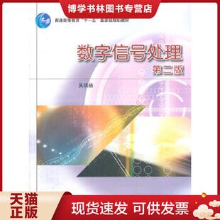 正版现货9787040290752数字信号处理 第二版（高等教育出版社 吴镇扬编）95品新以上！正版库存书！  吴镇扬　主编  高等教育出版