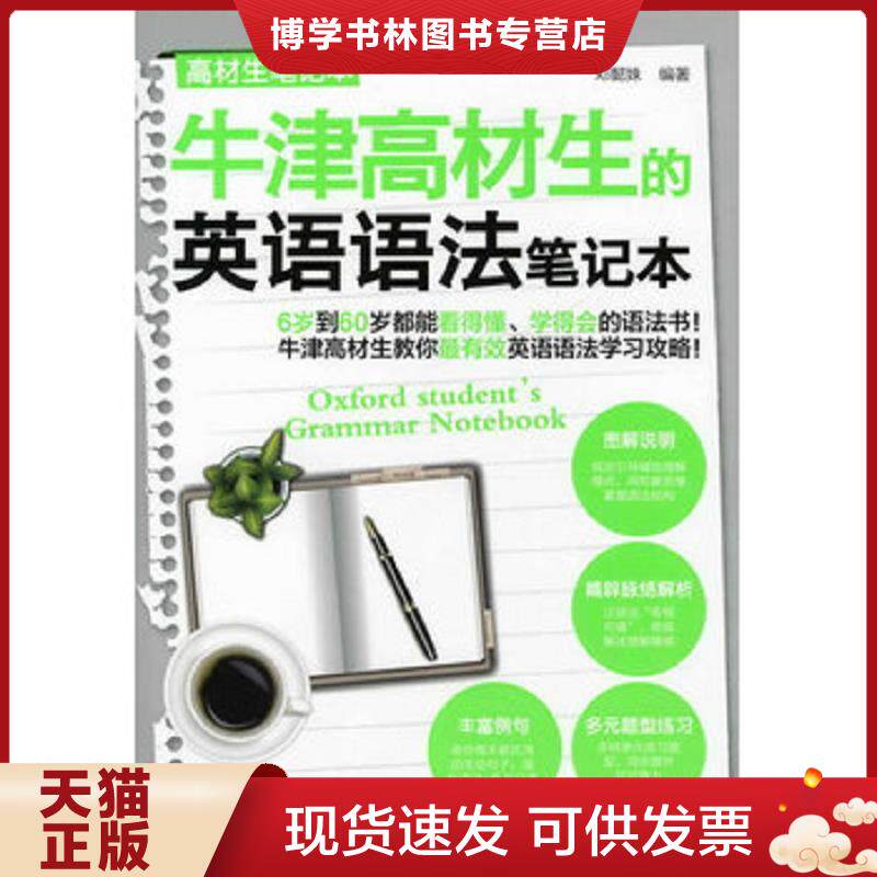 正版现货高材生笔记本：牛津高材生的英语语法笔记本  邓懿姝编著  化学工业出版社