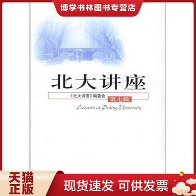 正版现货9787301087664北大讲座（第七辑）H40155  《北大讲座》编委会编  北京大学出版社