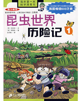 正版现货9787539136776 昆虫世界历险记【单本第1册】