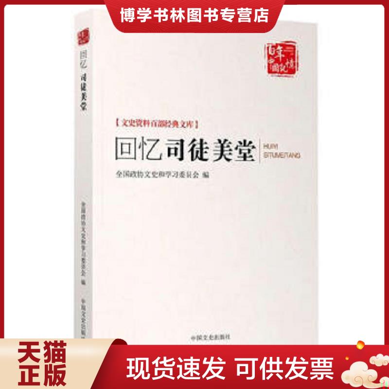 正版现货9787503453649 回忆司徒美堂 D51  全国政协文史和学习委员会  中国文史出版社