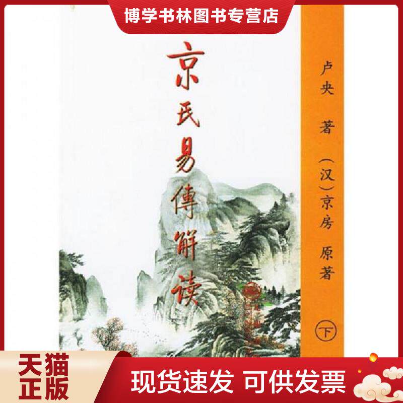 正版现货9787801951274京氏易传解读（下）  卢央著  九州出版社