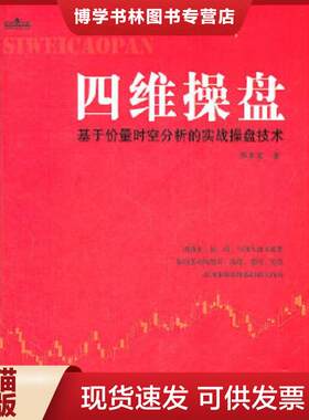 正版现货9787515901404四维操盘  邢孝寒著  中国宇航出版社