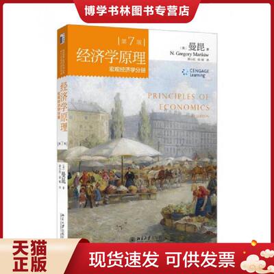 正版现货9787301256886 经济学原理：宏观经济学分册  （美）曼昆（N.Gregory,Mankiw）著,梁小民,梁砾译  北京大学出版社