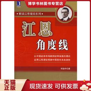 正版现货9787111202509江恩角度线  何造中著  机械工业出版社