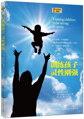 正版现货9787561355787训练孩子灵性刚强  [美]迈克尔·珀尔  陕西师范大学出版社