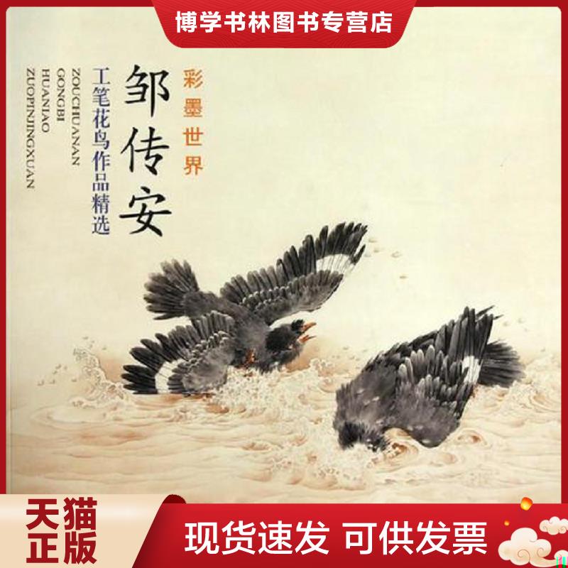 正版现货9787807386063邹传安工笔花鸟作品精选  邹传安绘  天津杨柳青画社