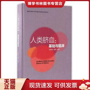 正版现货9787560756462基础与临床:人类脐血 沈柏均,李栋编 山东大学出版社