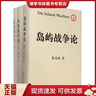 正版现货9787802376946岛屿战争论 上 朱文泉 军事科学出版社 朱文泉 军事科学出版社