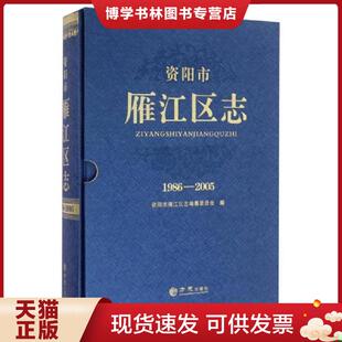 正版现货9787514415186资阳市雁江区志.1986-2005  资阳市雁江区志编纂委员会编  方志出版社