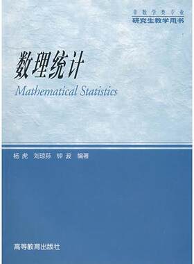 正版现货9787040154818数理统计 杨虎 刘琼荪 钟波 高等教育出版社 9787040154818  杨虎,刘琼荪,钟波　编著  高等教育出版社